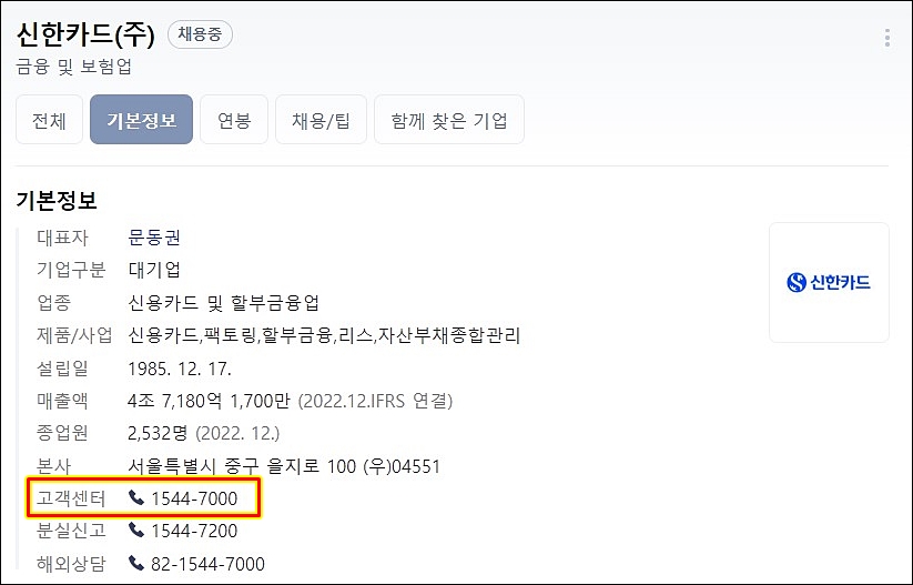 신한카드 고객센터 번호 정보