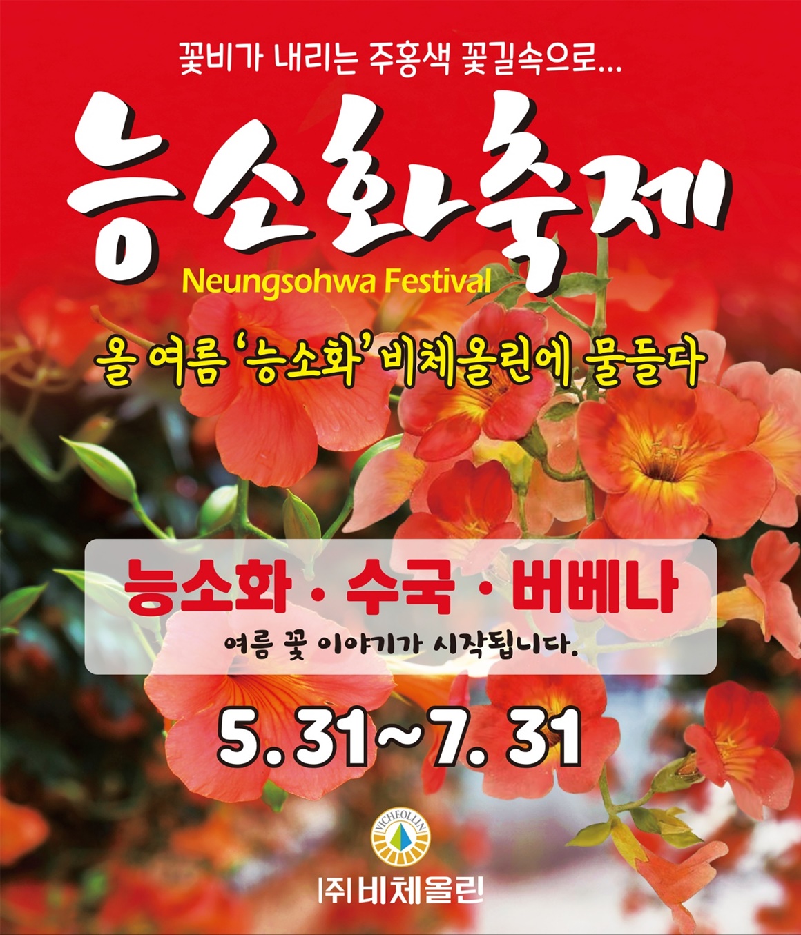 비체올린 능소화 축제