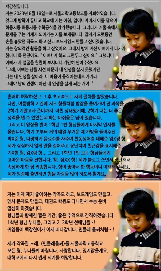 백강현 자퇴 소식 편지