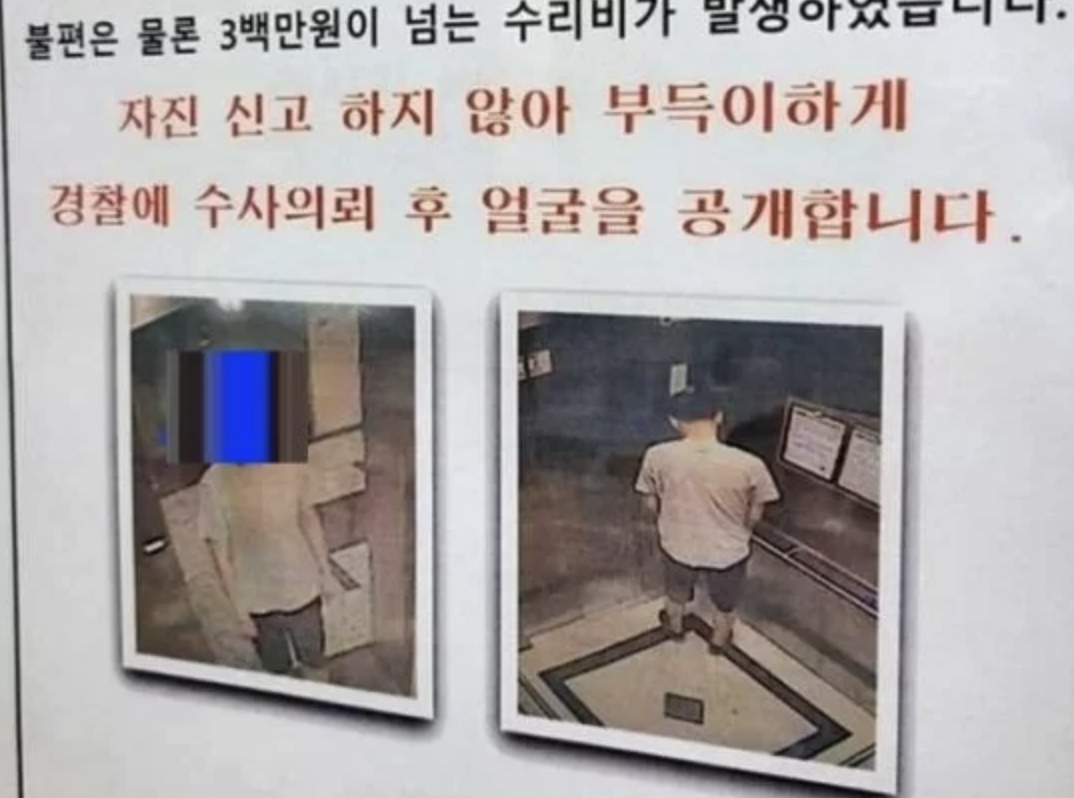 “엘베에서 소변 본 남성의 얼굴을 공개합니다..수리비만 300만원”
