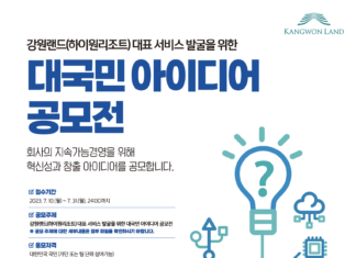 강원랜드 ‘2023년 대국민 아이디어 공모전’ 개최 강원랜드 대국민 공모전 포스터