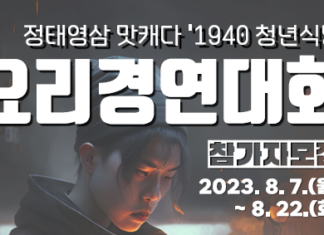 강원랜드사회공헌재단, ‘1940청년식당’요리대회 참가자 모집 강원랜드 요리경연대회