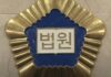 법원 마크