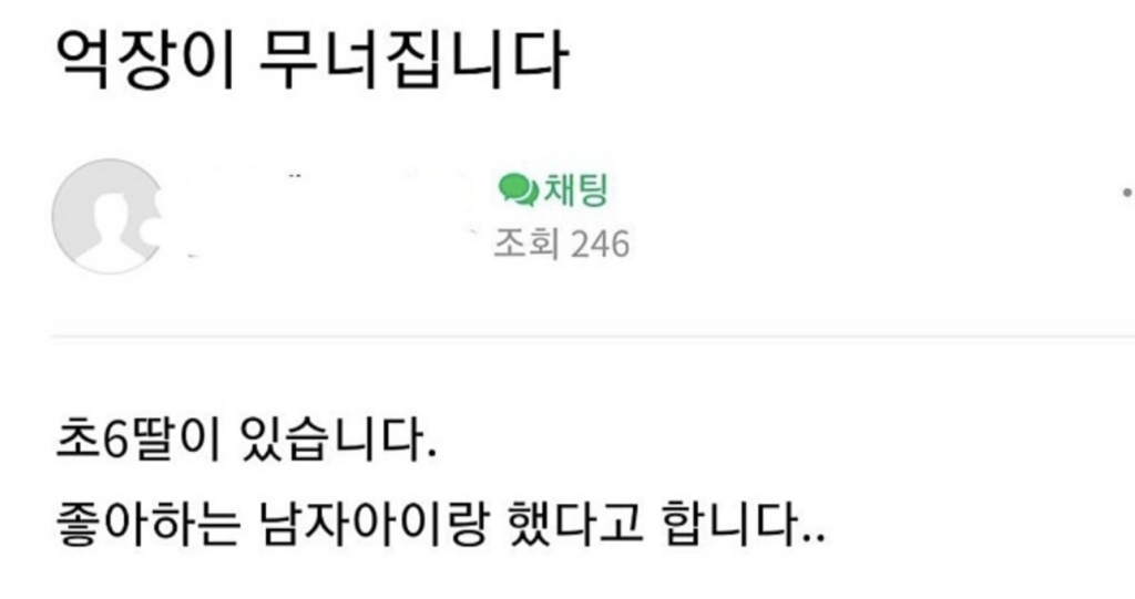 "초6 딸이 좋아하는 남자아이랑 성관계를 했어요"