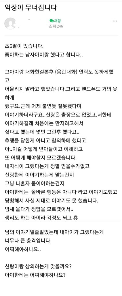 "초6 딸이 좋아하는 남자아이랑 성관계를 했어요"
