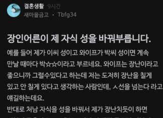 “장인어른이 제 자식 성을 바꿔 부릅니다”