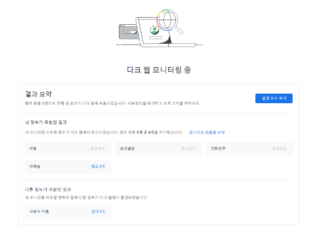 내 개인정보가 다크웹에 있는지 알수 있는 방법