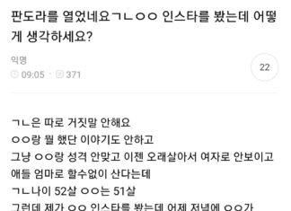 “판도라를 열었네요. 기남 와이프 인스타를 봤는데…”