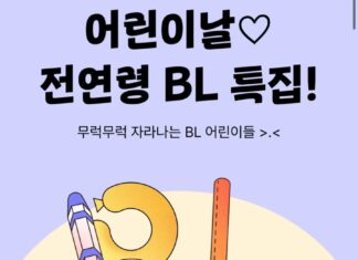 “어린이날 이벤트로 BL물 할인?” 리디북스, 공지 논란