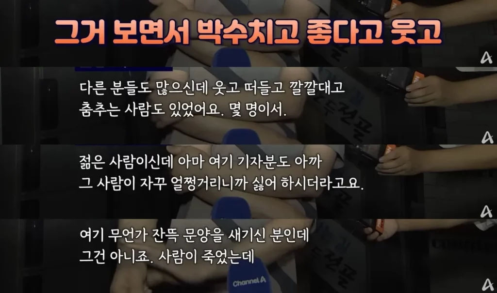 사람이 죽었는데 박수친 인간들