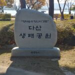 다산 생태공원
