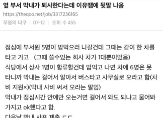 옆 부서 막내가 퇴사한다는데 이유땜에 뒷말 나옴