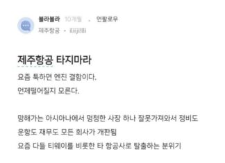 “제주항공 타지마라”…10개월 전 올라온 블라인드 글