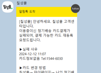 롯데칠성 온라인몰 칠성몰 정기배송고객 결제오류 발생 칠성몰 카드결제 오류