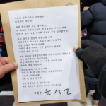 윤석열편지