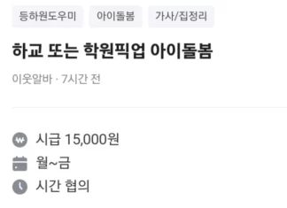 “시급 1만5000원, 친할머니 같은 분 구해요” 욕먹고 있는 당근 글 아이돌봄 픽업