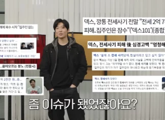 덱스도 2년간 고통받고 있다는 악랄한 전세 사기 수법 덱스