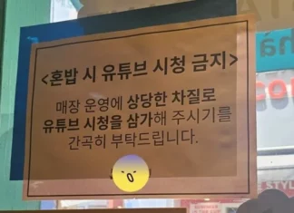 “혼밥하는 손님은 유튜브 시청 금지” 반응 갈린 식당 안내문 논란