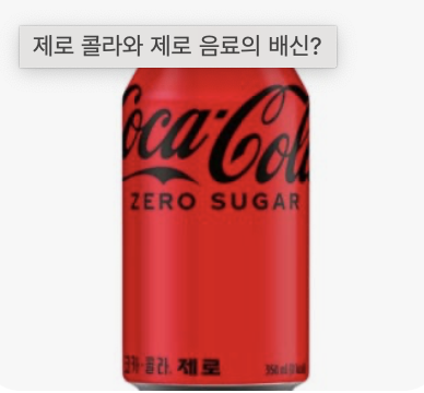 “제로콜라 당장 끊어라”..아산병원 교수의 경고