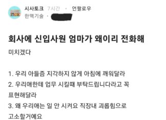 “회사에 신입사원 엄마가 왜이리 전화해”(+블라인드)