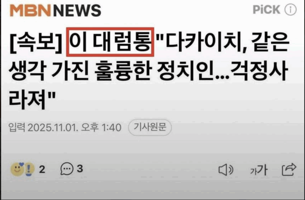 이재명 대통령을 이재명 대럼통…MBN 속보는 실수일까?