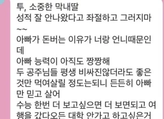 “아빠 능력 아직도 짱짱해”…수능 망한 딸에게 보낸 아빠의 카톡