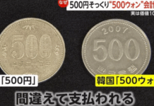 일본에서 한국 500원 동전 결제 피해 속출