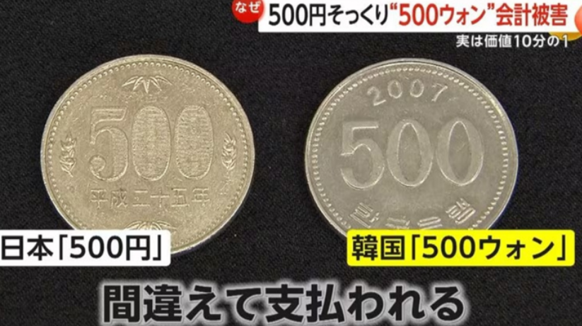 최근 일본에서 한국의 500원짜리 동전이 500엔으로 둔갑돼 사용되는 피해 사례가 늘고 있다. 사진=FNN 캡쳐