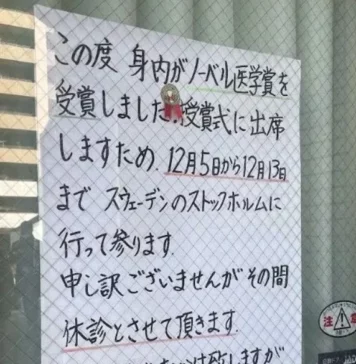 “가족이 노벨상 받아서 시상식 가요” 동네 안과 휴진 안내문