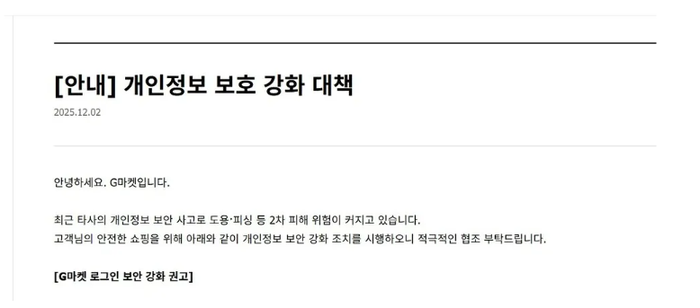 2일 지마켓 고객센터 누리집에 올라온 공지. 지마켓 갈무리