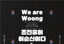 “조진웅이 이순신이다”…미화 포스터 논란