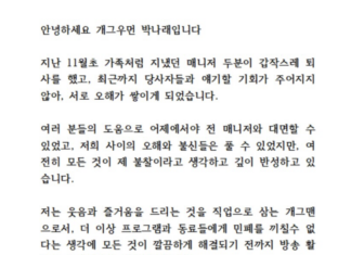 박나래 활동 중단 선언
